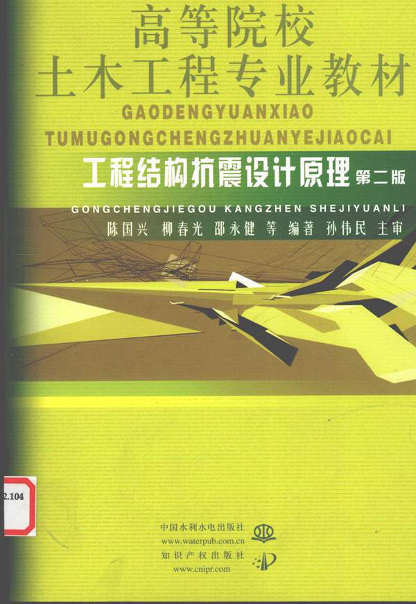 工程结构抗震设计原理 第二版陈国兴