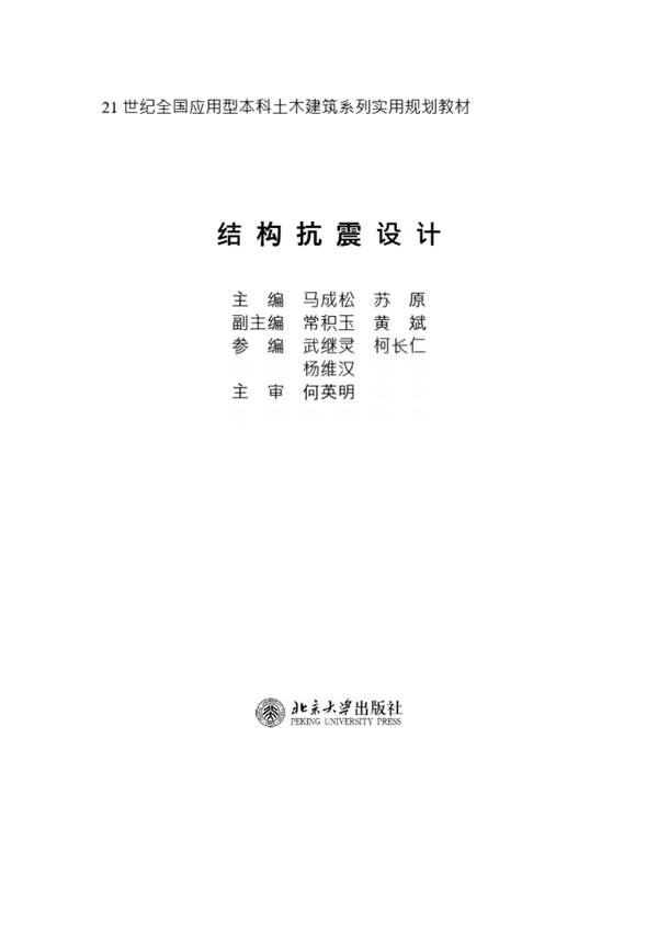 结构抗震设计北京大学
