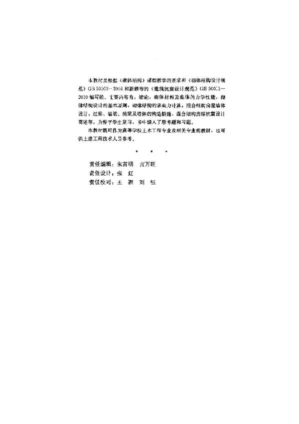 PDF版砌体结构三校合编、丁大钧