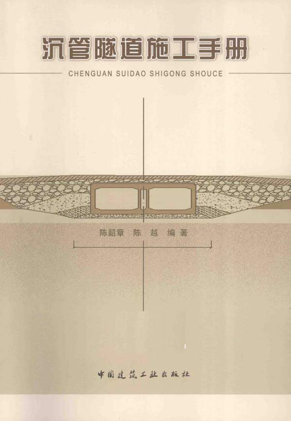 沉管隧道施工手册陈韶章 陈越