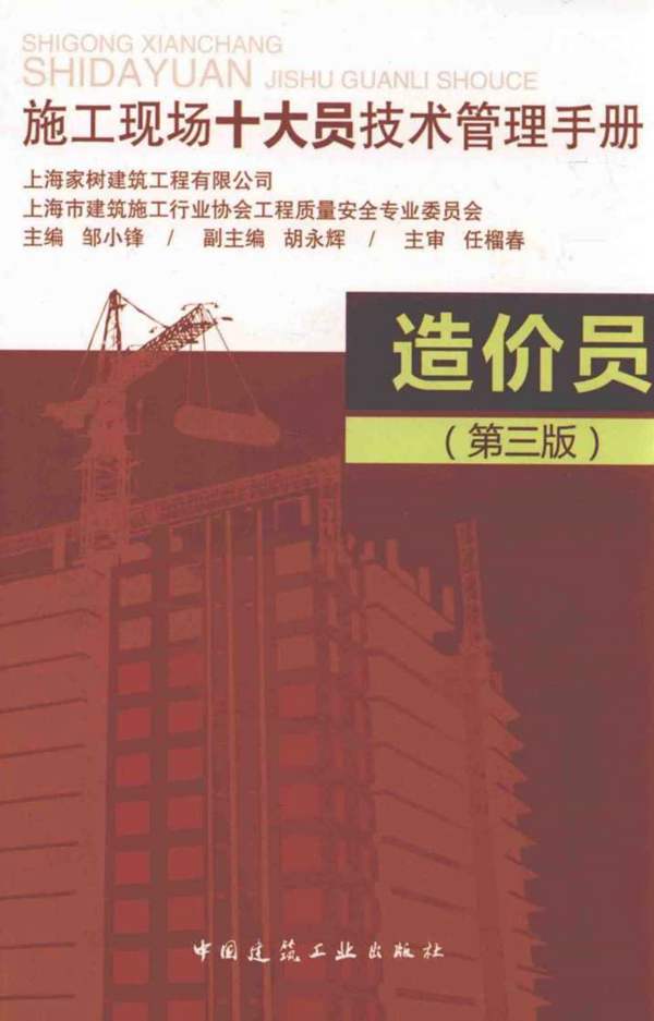 施工现场十大员技术管理手册 造价员(第三版)邹小峰