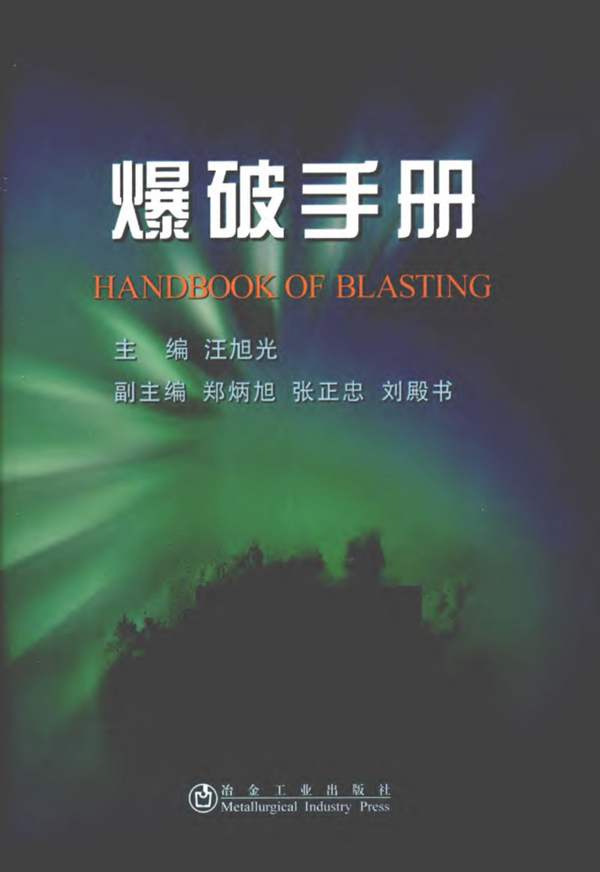 完整版爆破手册汪旭光