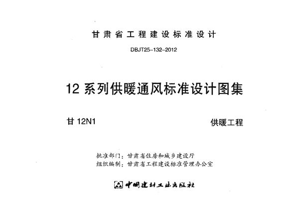 高清、完整版 甘12N1(图集)供暖工程(甘肃图集)