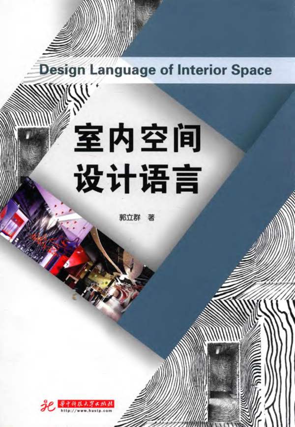室内空间设计语言郭立群