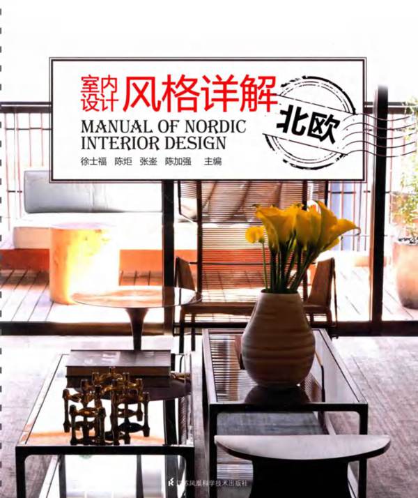 室内设计风格详解 北欧徐士福