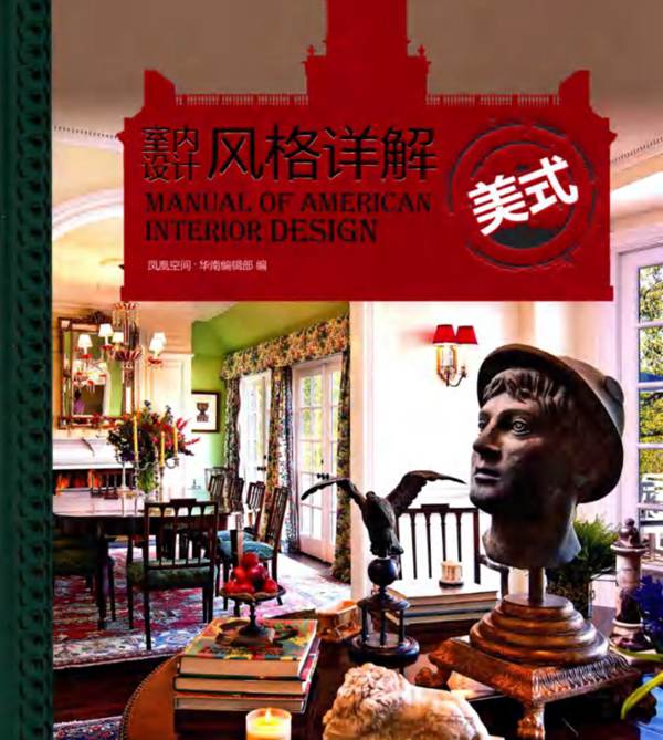 室内设计风格详解 美式凤凰空间 华南 编辑部