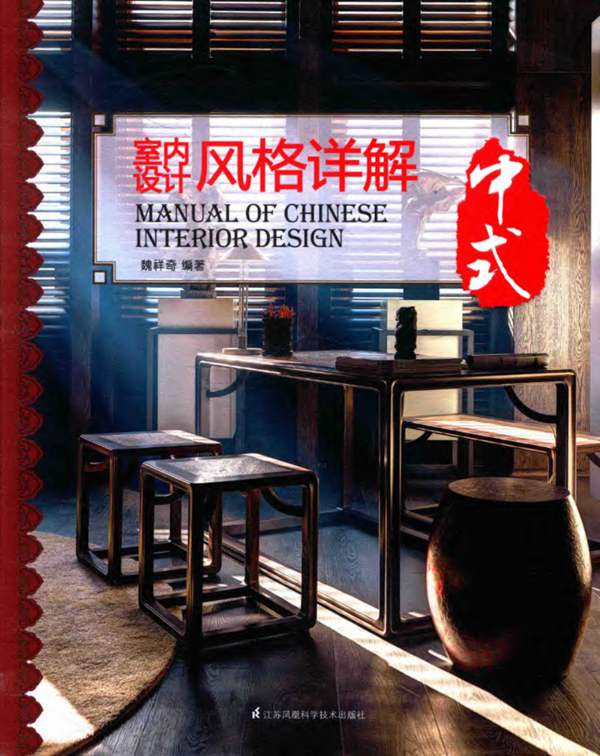 室内设计风格详解 中式魏祥奇