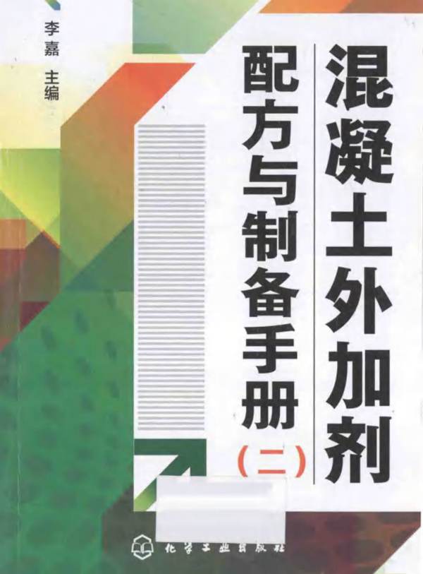 混凝土外加剂配方与制备手册(二)李嘉