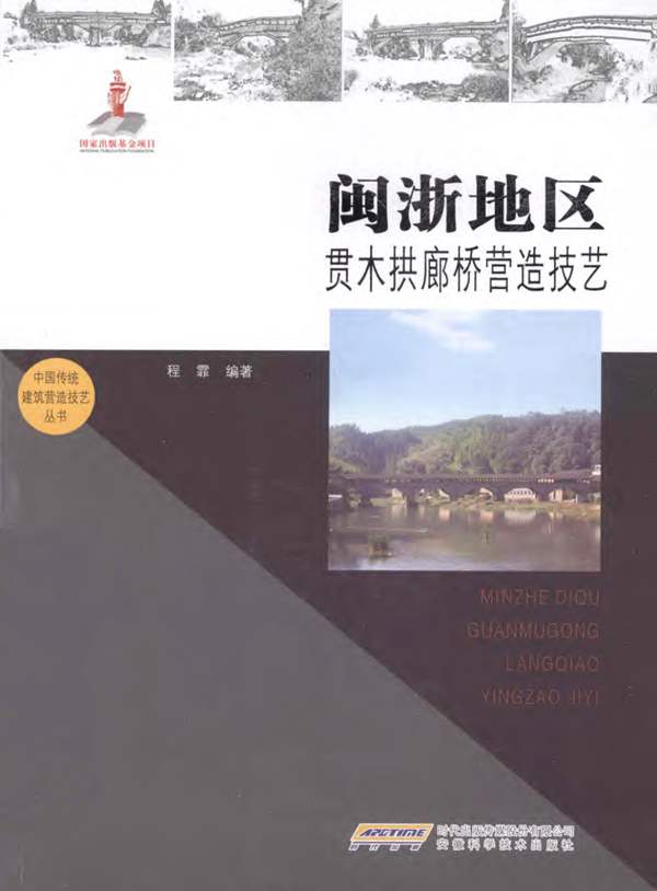 闽浙地区贯木拱廊桥营造技艺程霏
