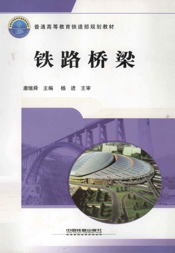 铁路桥梁唐继舜 高等教育 铁道部规划教材