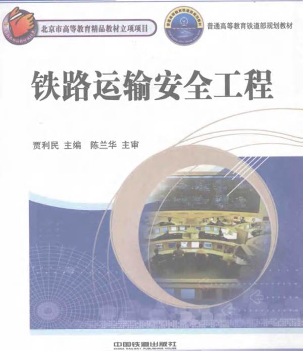 铁路运输安全工程贾利民 高等教育 铁道部规划教材