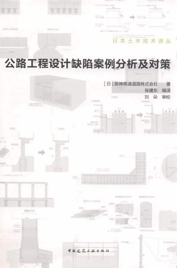 2019版公路工程设计缺陷案例分析及对策 日本土木技术译丛（日）阪神高速道路株式会社著 张建东