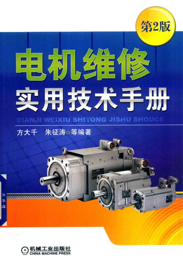 电机维修实用技术手册（第二版）方大千 朱征涛 2018版