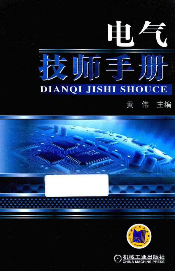电气技师手册黄伟