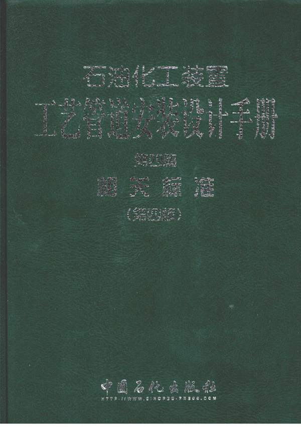 石油化工装置工艺管道安装设计手册 第四篇 相关标准 第四版张德姜、王怀义、刘绍叶