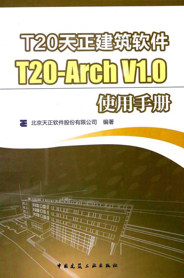 官方完整版T20天正建筑软件T20-Arch V1.0使用手册