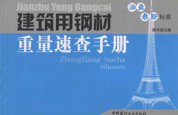 建筑用钢材重量速查手册熊中实