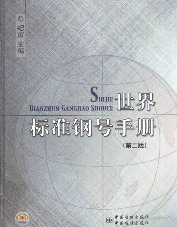 世界标准钢号手册（第2版）纪贵