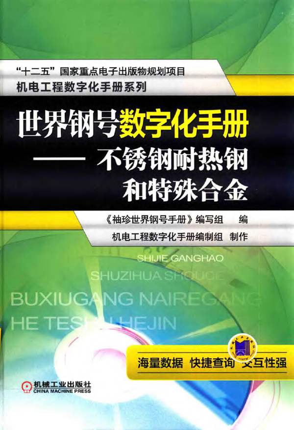 世界钢号数字化手册 不锈钢耐热钢和特殊合金林慧国 2016版