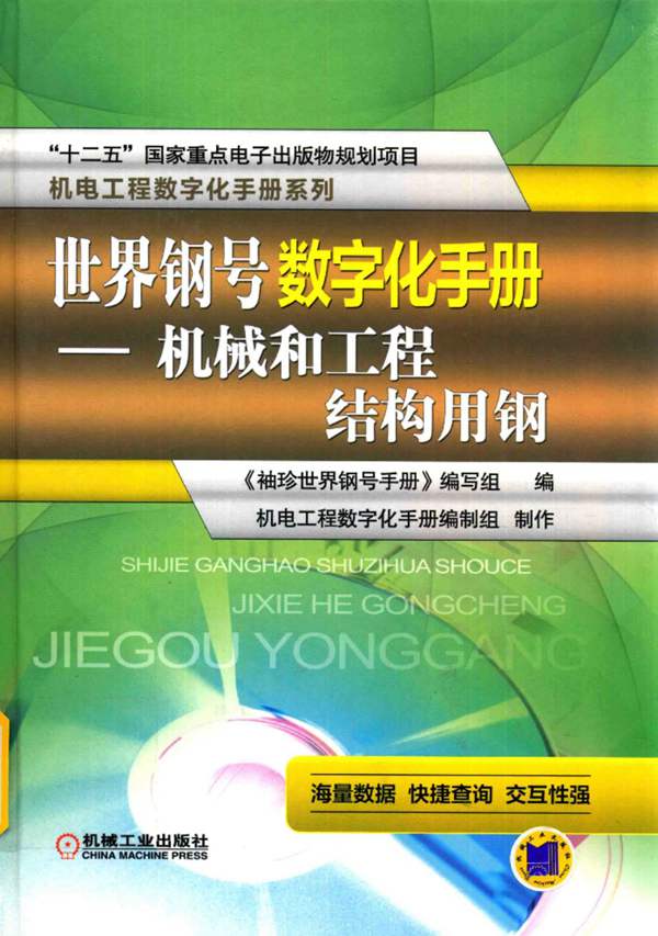 世界钢号数字化手册 机械和工程结构用钢林慧国 2016版