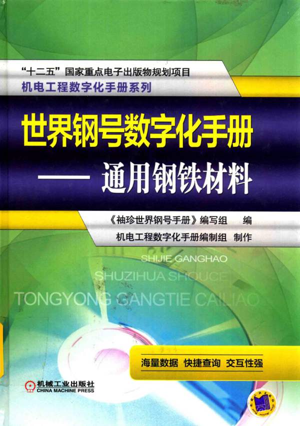 世界钢号数字化手册 通用钢铁材料袖珍世界钢号手册编写组