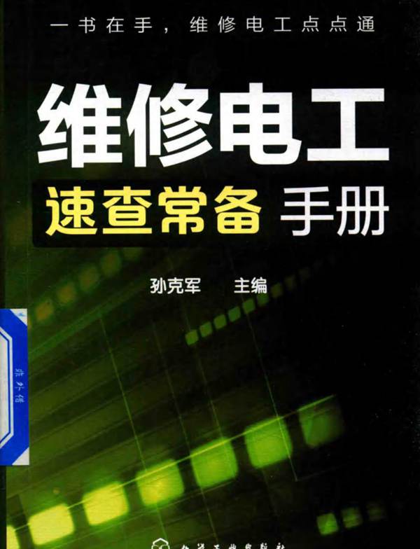 维修电工速查常备手册孙克军 2018版