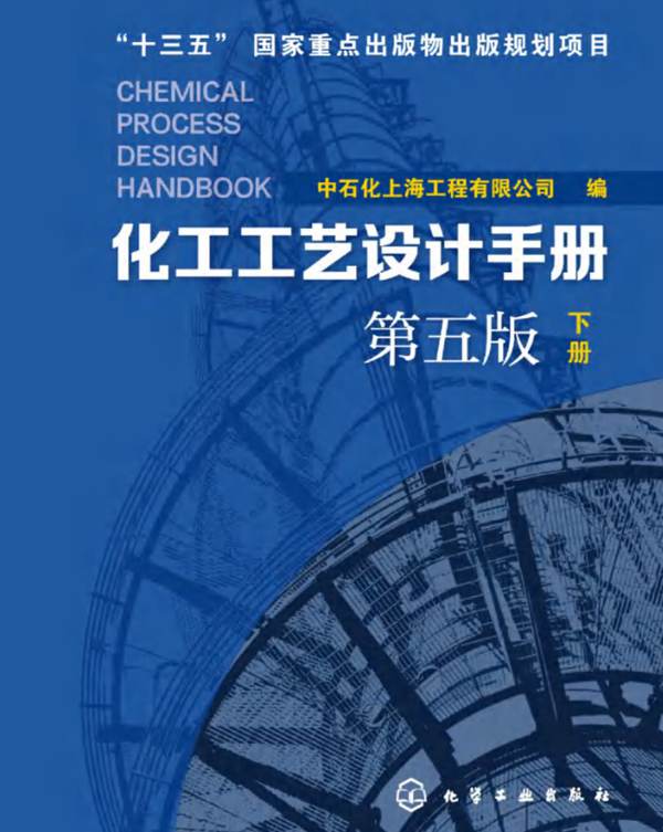 高清带书签PDF化工工艺设计手册 下册 第五版中石化上海工程有限公司