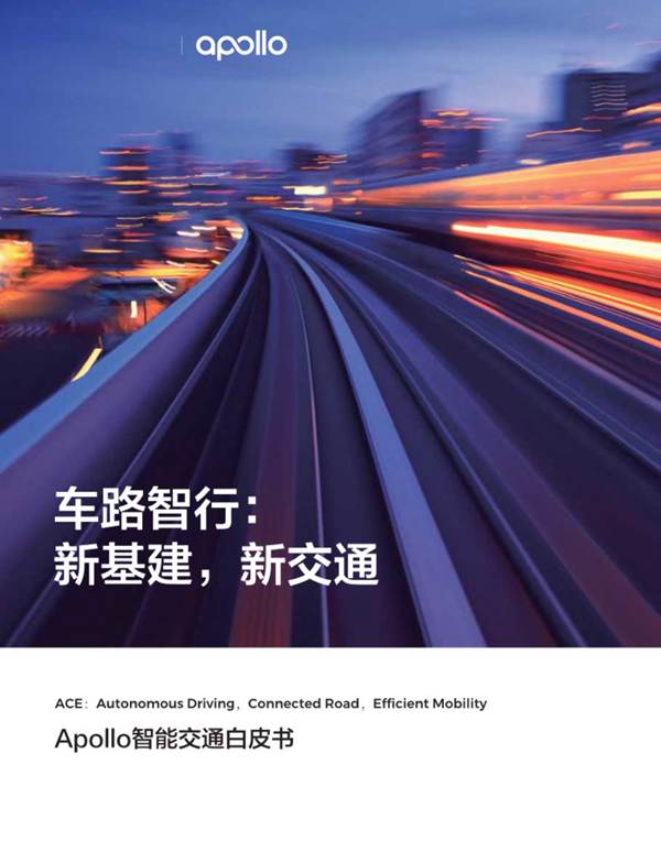 PDF版智能交通白皮书