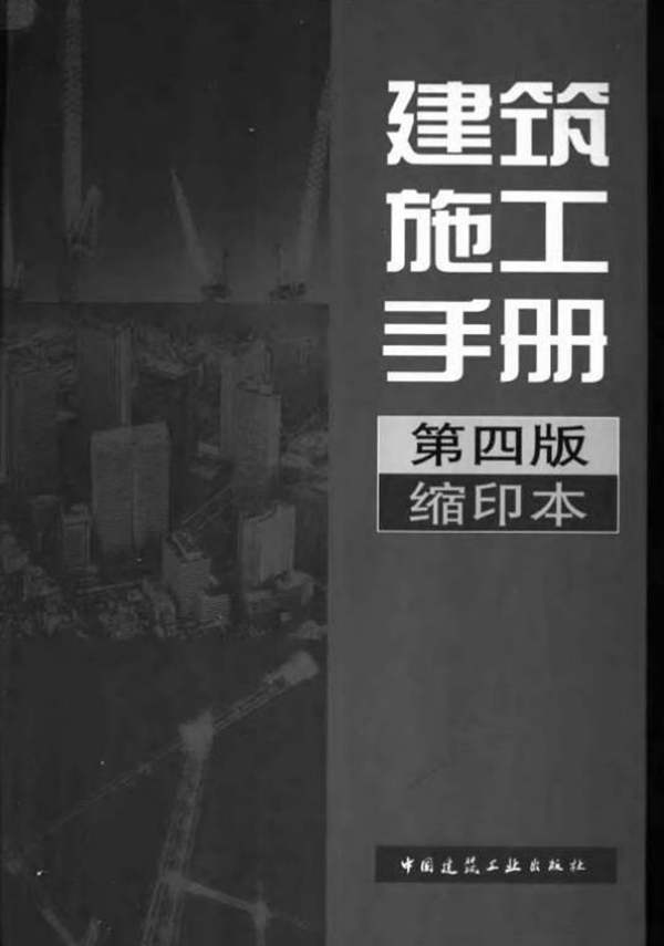 第四版建筑施工手册