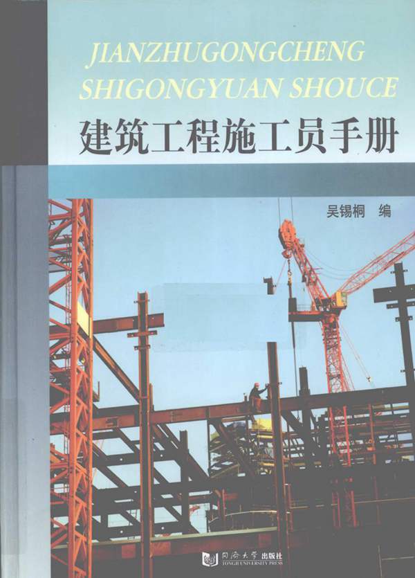 建筑工程施工员手册吴锡桐