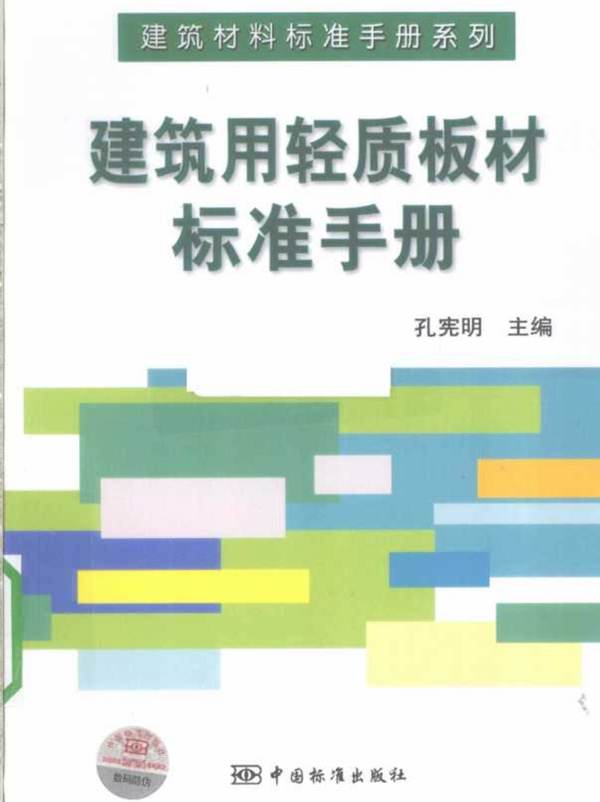 建筑用轻质板材标准手册孔宪明