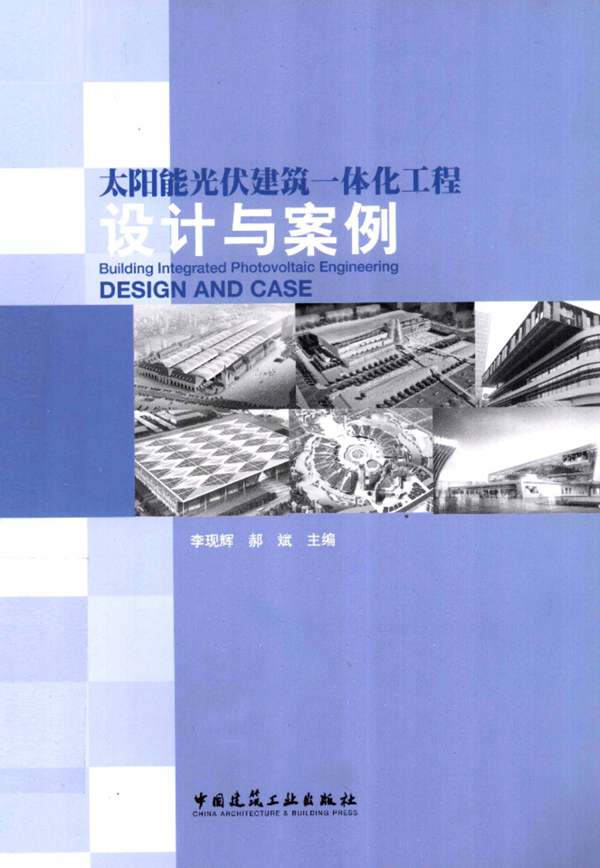 太阳能光伏建筑一体化工程设计与案例李现辉、郝斌