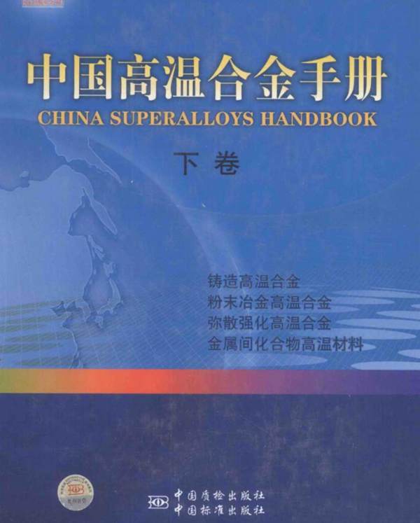 中国高温合金手册 下卷 铸造高温合金 粉末冶金高温合金 弥散强化高温合金 金属间化合物高温材料