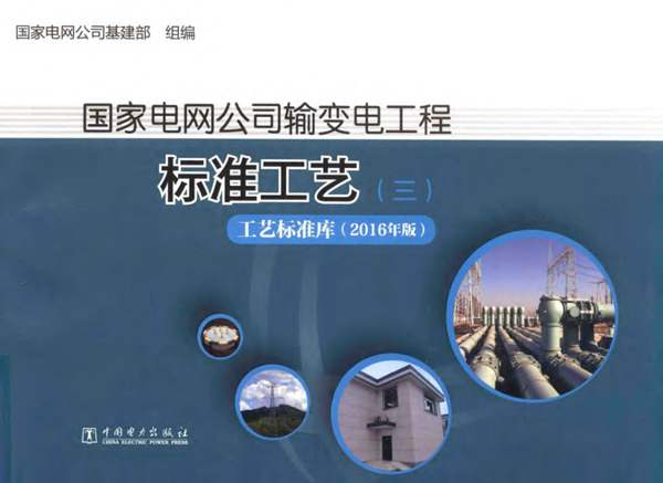 国家电网公司输变电工程标准工艺(三) 工艺标准库(2016年版)国家电网公司基建部 2017年版