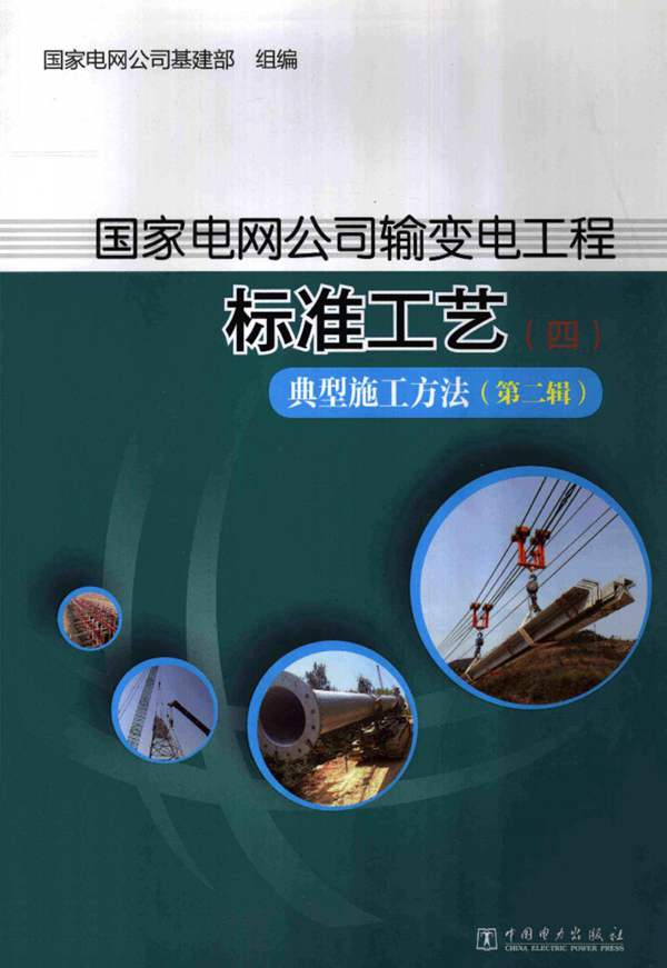 国家电网公司输变电工程标准工艺（四） 典型施工方法（第二辑）国家电网公司基建部