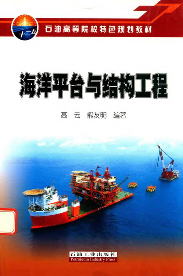 海洋平台与结构工程高云 熊友明