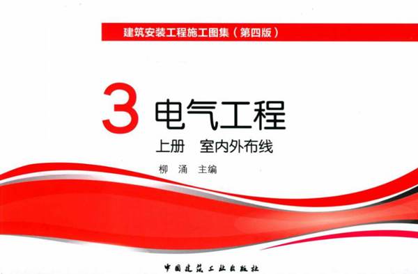 建筑安装工程施工图集(第四版) 3 电气工程 上册 室内外布线柳涌