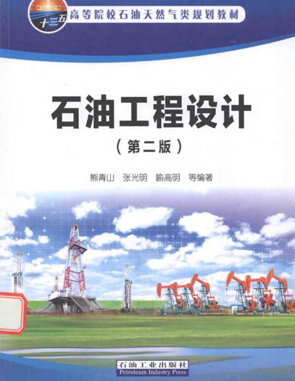 石油工程设计（第二版）熊青山