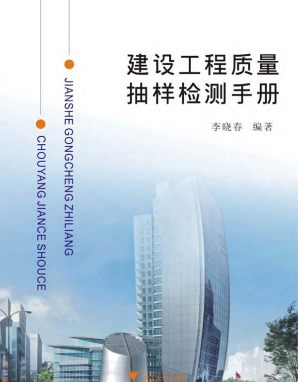 PDF版建设工程质量抽样检测手册李晓春