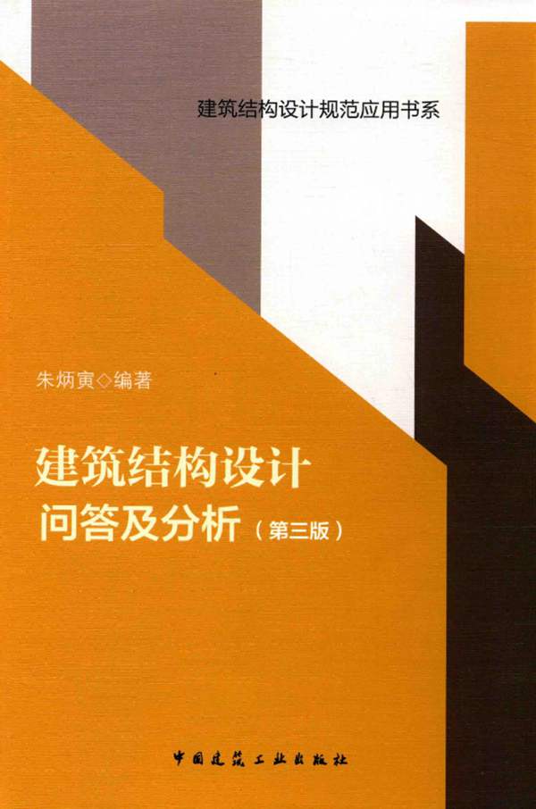 建筑结构设计问答及分析 第3版 朱炳寅