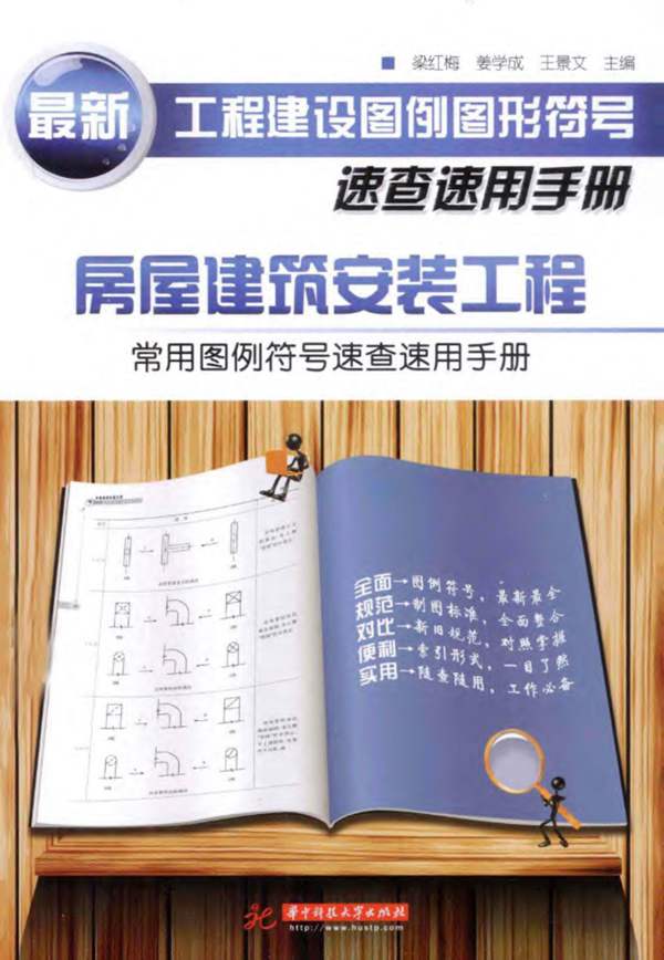 房屋建筑安装工程常用图例符号速查速用手册梁红梅、姜学成、王景文