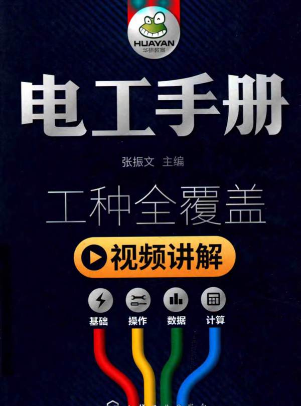 电工手册张振文 2018版
