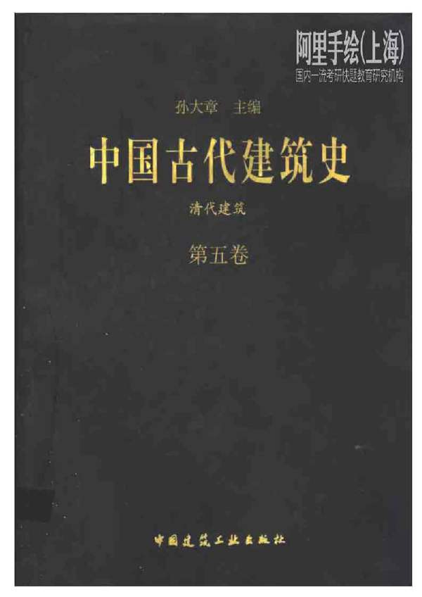 中国古代建筑史 第五卷：清代建筑