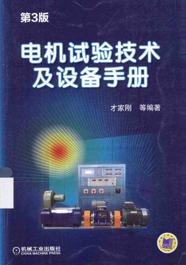 电机试验技术及设备手册 第3版才家刚