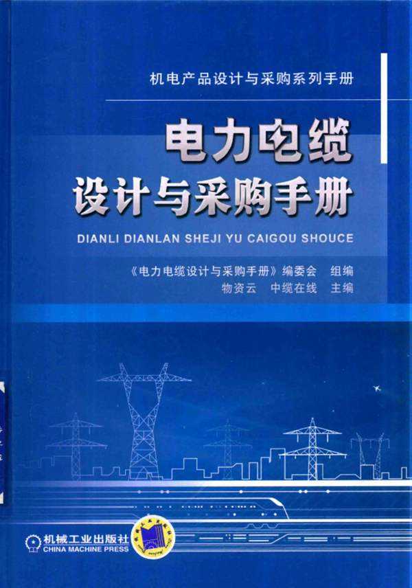 电力电缆设计与采购手册物资云、中缆在线
