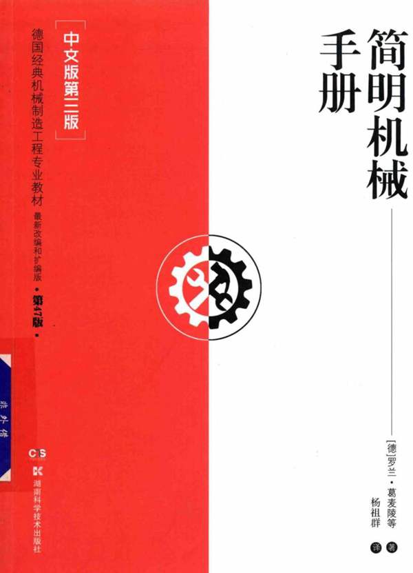 简明机械手册 第3版中文版 （德）罗兰·葛麦陵