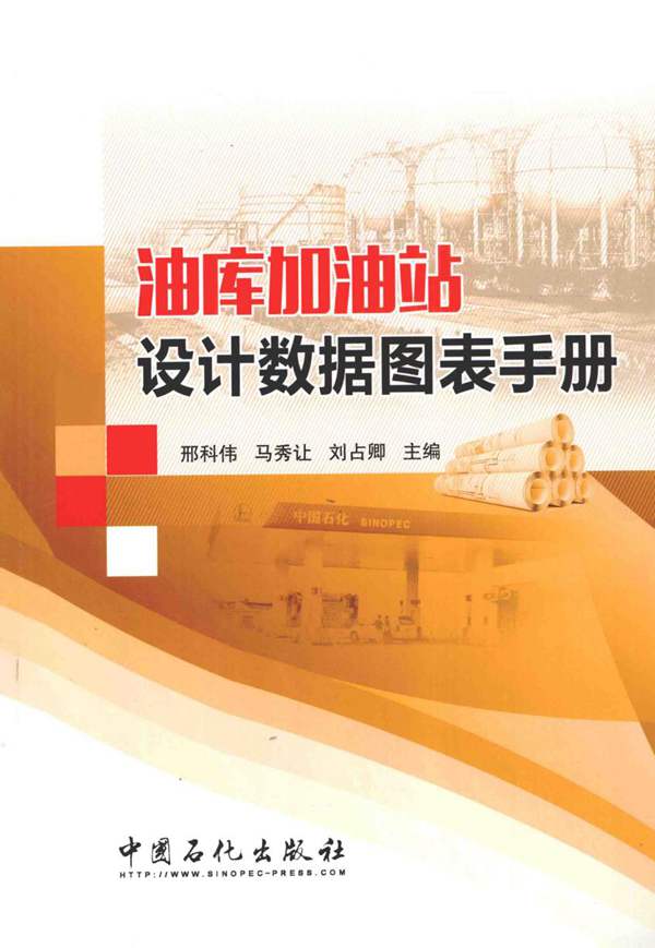 油库加油站设计数据图表手册邢科伟、马秀让、刘占卿