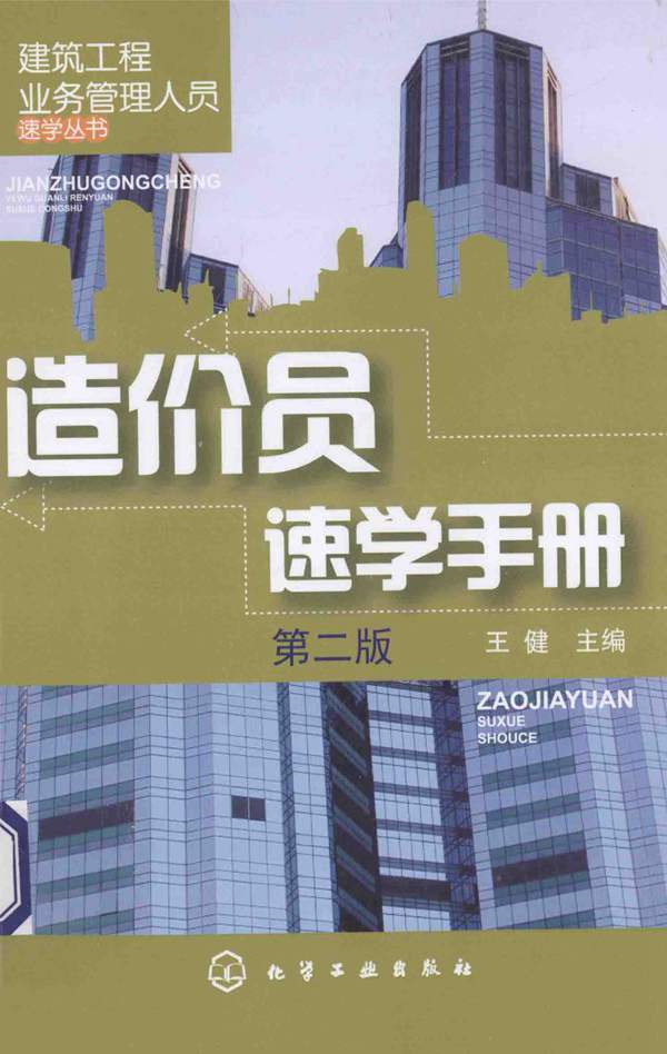 造价员速学手册 第二版王健 建筑工程业务管理人员速学丛书