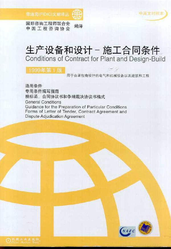 生产设备和设计-施工合同条件:中英文对照本