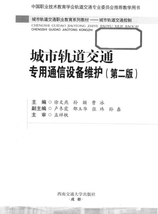 城市轨道交通专用通信设备维护（城市轨道交通控制 第2版）2018版